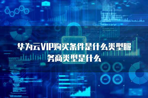 互聯(lián)網(wǎng)接入商 網(wǎng)絡(luò)安全的守護(hù)者與基礎(chǔ)服務(wù)提供商