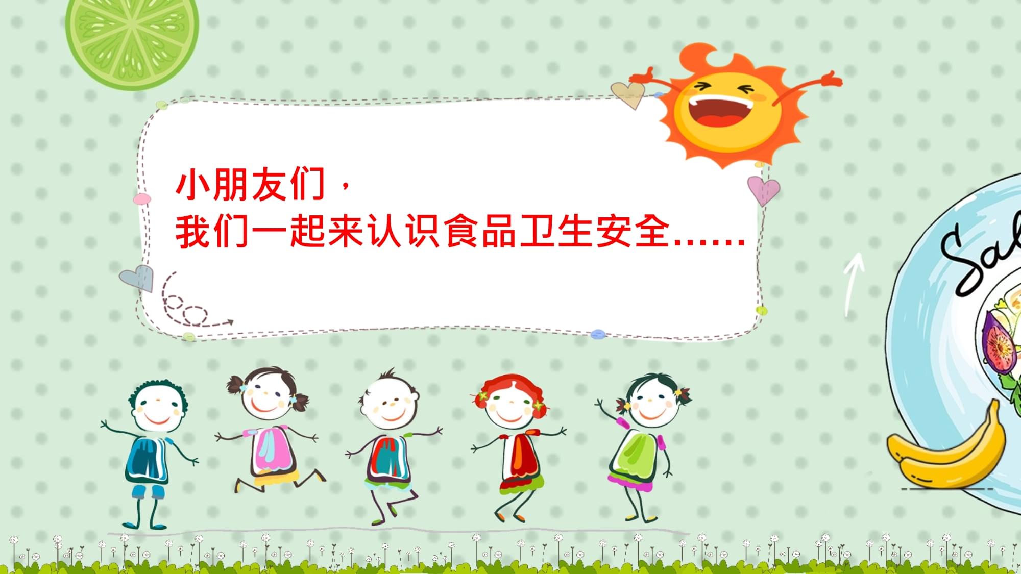 認(rèn)識(shí)食品安全——幼兒園食品安全教育專用課件